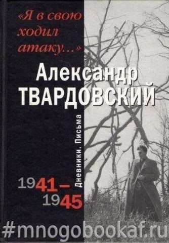 Я в свою ходил атаку. Дневники. Письма 1941-1945