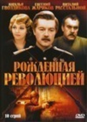 Рожденная революцией (Полная версия)