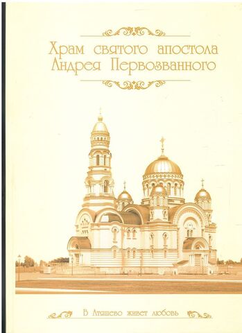 Храм святого апостола Андрея Первозванного. В Атяшево живет любовь