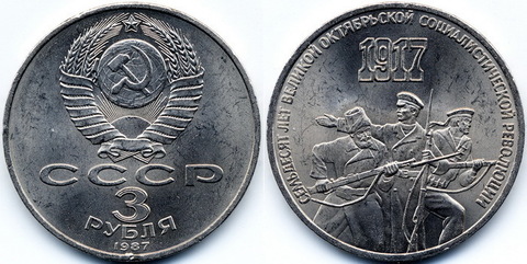 3 рубля 1987 года 70 лет Великой Октябрьской Социалистической революции XF-AU