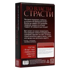 Игра для двоих «Во власти страсти. Идеальный вечер для неё» - 