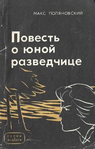 Повесть о юной разведчице