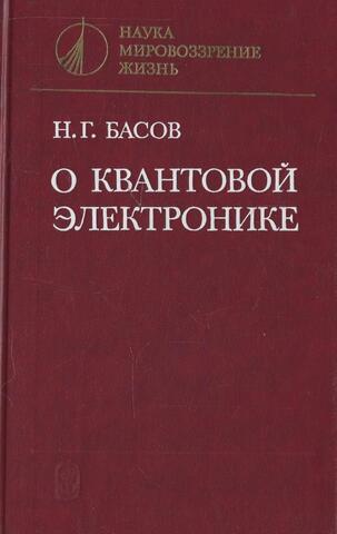 О квантовой электронике