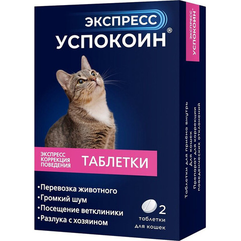 Успокоин Экспресс для кошек 2 таб. (1 таб. на 4 кг)