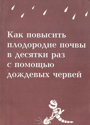 Как повысить плодородие почвы в десятки раз с помощью дождевых червей