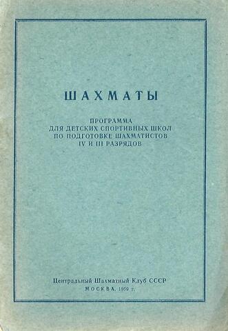 Шахматы. Программа для детских спорт.школ по подготовке ш-ов 4 и 3 раз