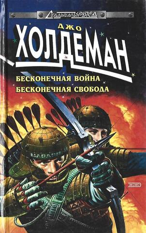 Бесконечная война. Бесконечная свобода
