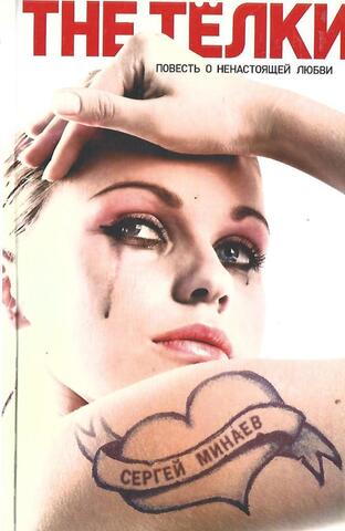 The Телки. Повесть о ненастоящей любви