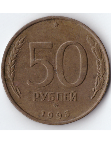 50 рублей 1992 года ММД XF-AU