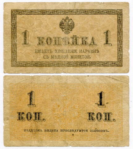 Банкнота 1 копейка 1915 год. VG-F