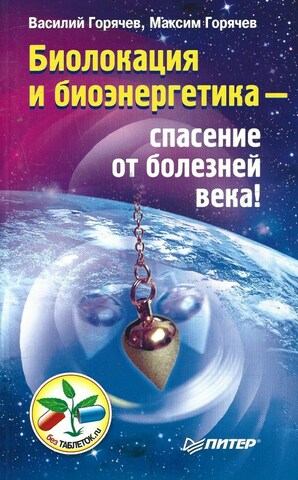 Биолокация и биоэнергетика - спасение от болезней века