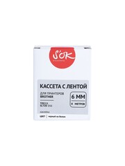 Кассета с лентой S'OK by Sakura Printing TZE211 для Brother P-Touch, черный на белом, 6мм, 8м, наклейка