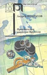 Приключения капитана Врунгеля