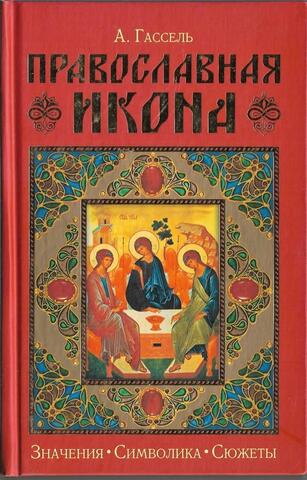 Православная икона. Значение. Символика. Сюжеты
