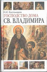 Господство дома Св. Владимира