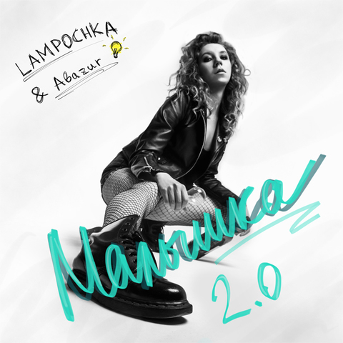 LAMPOCHKA & Abazur – Малышка 2.0