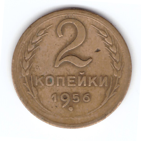 2 копейки 1956 года VF. №9