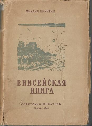 Енисейская книга