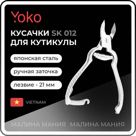 Yoko Кусачки для педикюра (SK 012)
