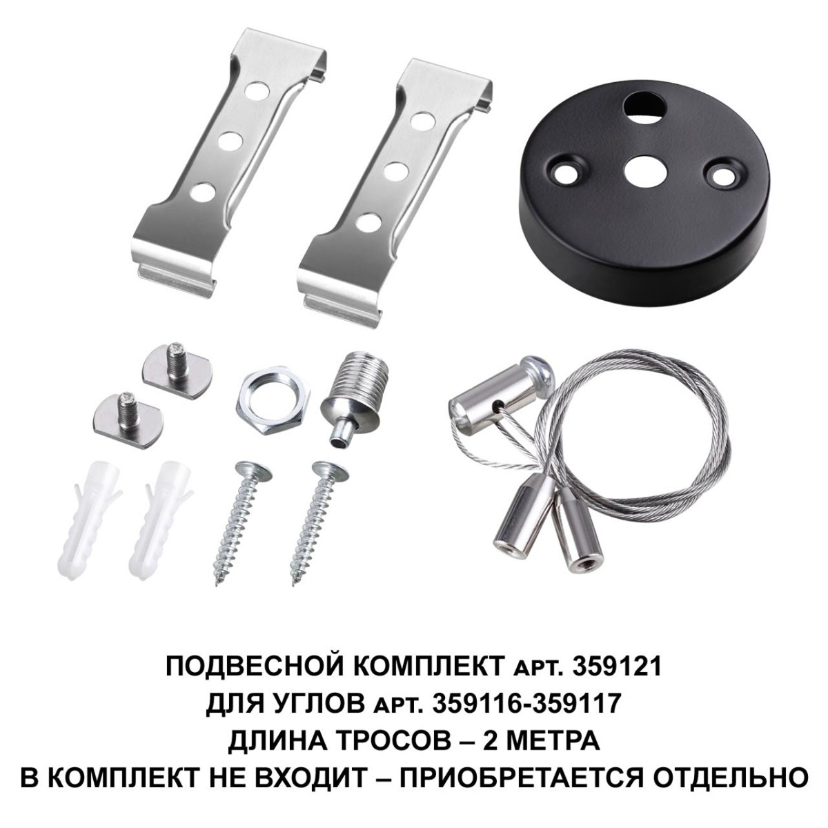 Подвесной комплект Novotech Over Bits с тросом 2 м 359121