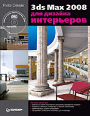 3ds Max 2008 для дизайна интерьеров (+CD)