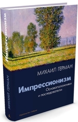 Импрессионизм. Основоположники и последователи