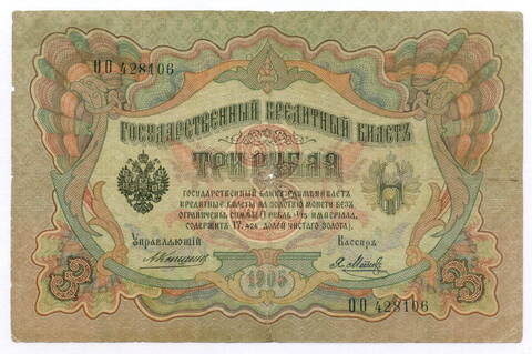Кредитный билет 3 рубля 1905 год. Управляющий Коншин, кассир Я Метц ОО 428106. VG