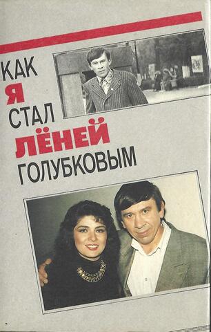 Как я стал Леней Голубковым
