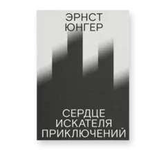 Сердце искателя приключений