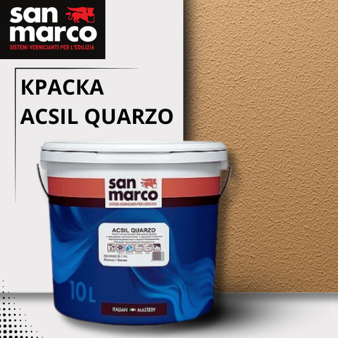 ACSIL QUARZO San Marco Фасадная краска влагостойкая акрил-силоксановая с кварцем