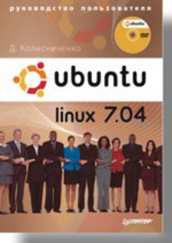 Ubuntu Linux 7.04. Руководство пользователя (+DVD)