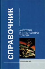 Анестезия и интенсивная терапия. Справочник