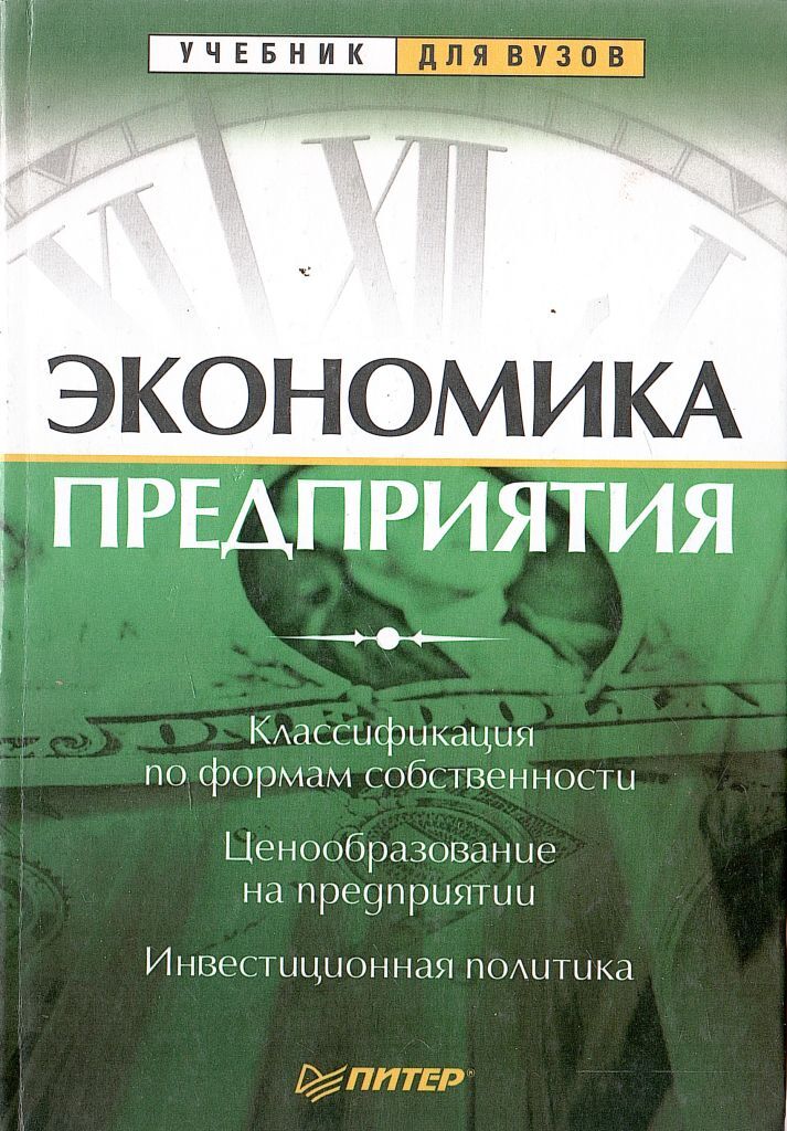 Л экономика. Экономика предприятия учебник для вузов. Кантор экономика предприятия. Учебник для вузов под ред. Экономика предприятия фирмы под.