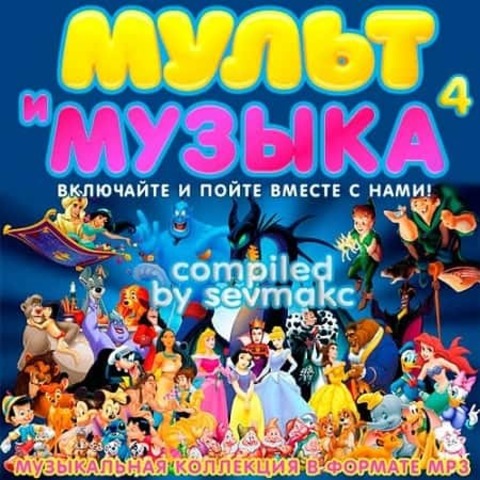 Мульт и Музыка 4 (2019) MP3