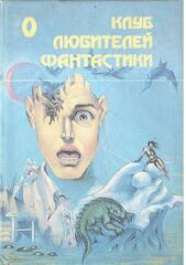 Клуб любителей фантастики. Отдельные выпуски