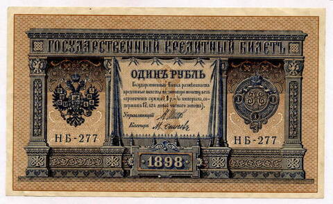 Кредитный билет 1 рубль 1898 года. Кассир Осипов. Серия НБ-277. VF-XF