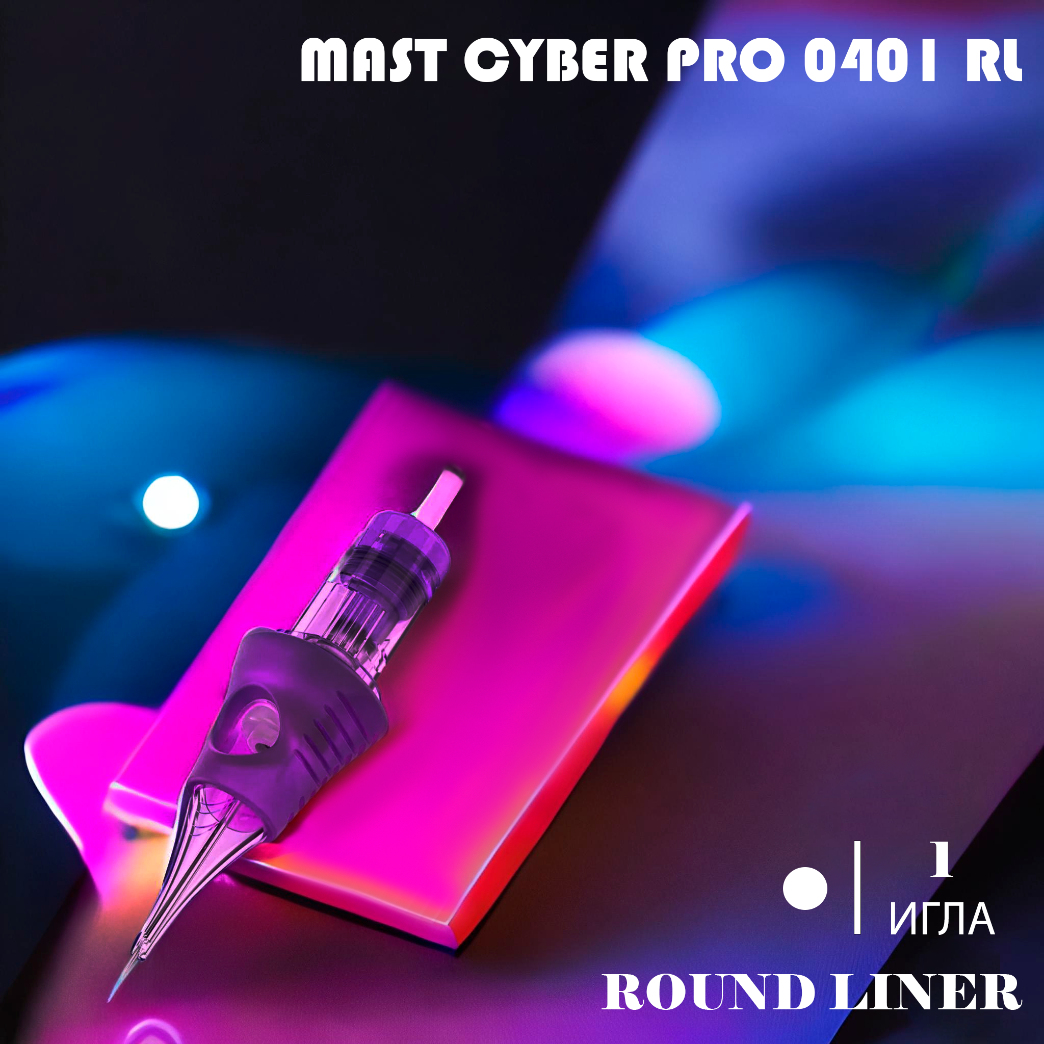 Картридж для тату Mast Cyber Professional Tattoo Cartridges 0401 RL (20 шт)