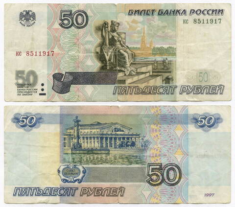 Банкнота 50 рублей 1997 год (без модификаций) кс 8511917. F-VF
