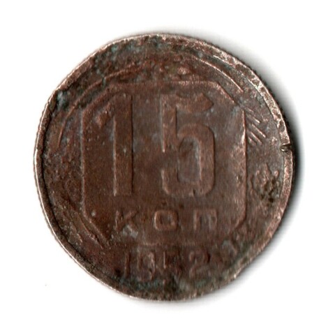 15 копеек 1952 год СССР. гнутая