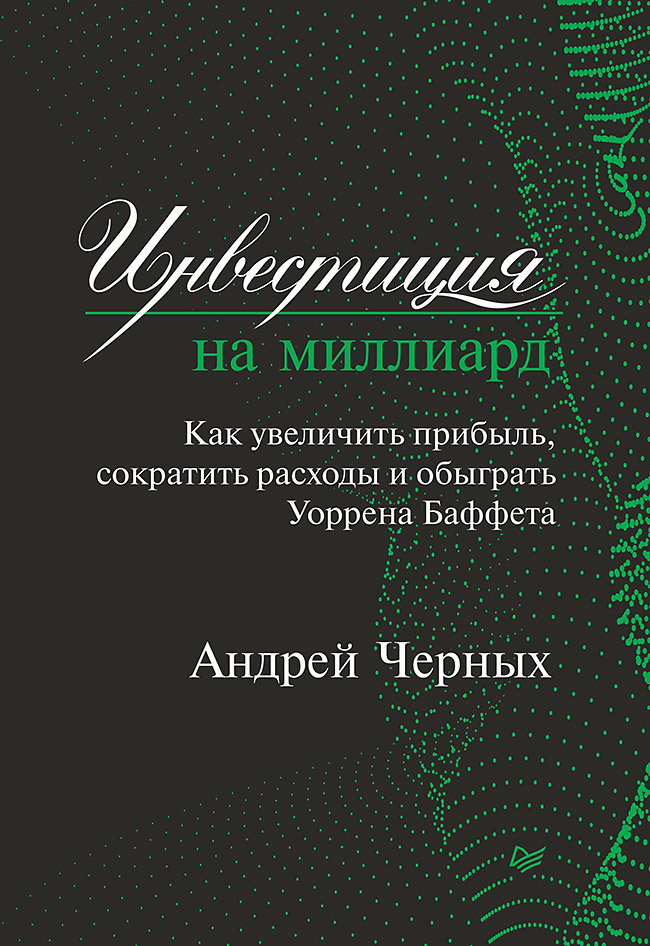 Инвестиция на миллиард. Как увеличить прибыль, сократить расходы и обыграть Уоррена Баффета трейси брайан подкачай прибыль лучшие способы увеличить продажи и обороты снизить расходы