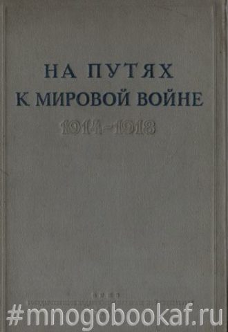 На путях к мировой войне 1914-1918 гг.