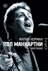 Пол Маккартни. Биография / Филип Норман