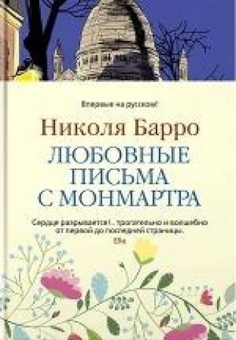 Любовные письма с Монмартра