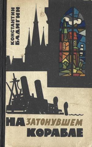 На затонувшем корабле