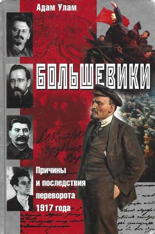 Большевики. Причины и последствия переворота 1917 года