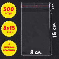 Пакеты 8х15+3 см БОПП 100/500/1000 штук с клеевым клапаном прозрачные упаковочные