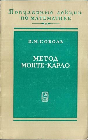 Метод Монте-Карло