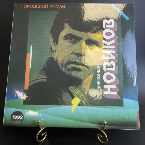 Александр Новиков - Городской Роман. Виниловая пластинка 12 дюймов. 1992. Mint. Не игранная пластинка.
