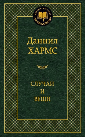 АЗБУКА/Мир.клас/Случаи и вещи/Хармс