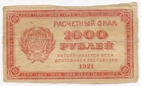 Расчетный знак 1000 рублей 1921 год. РСФСР. VG-F